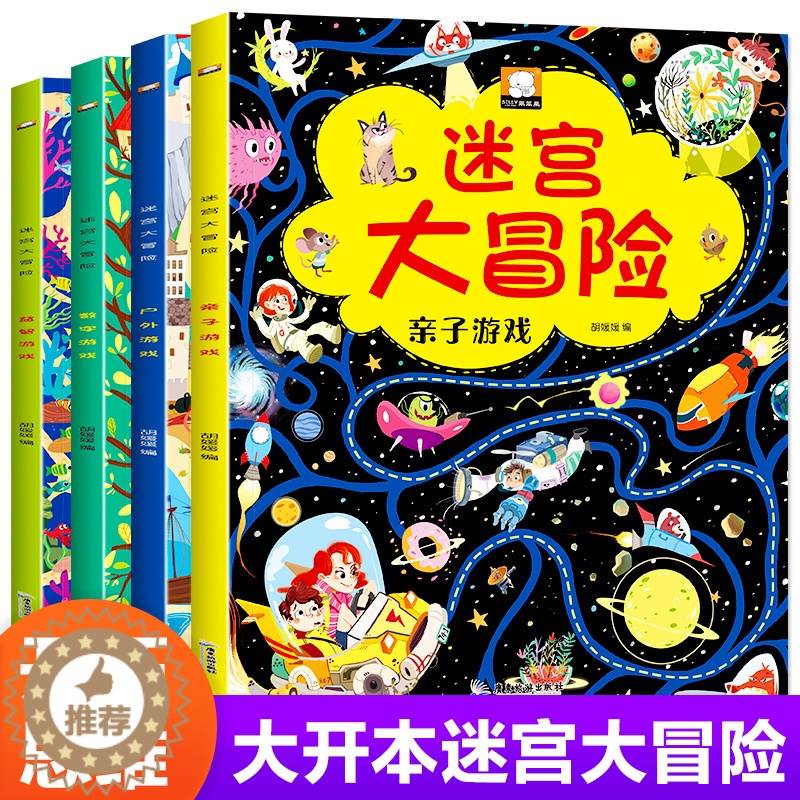[醉染正版]迷宫大冒险书 专注力训练游戏绘本4册 5-6岁7岁思维训练10岁儿童益智书智力走迷宫3岁幼儿小学生高难度8-高清大图