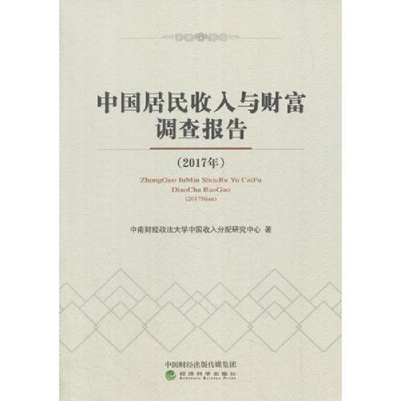 正版新书】中国居民收入与财富调查报告中南财经政法大学中国收入