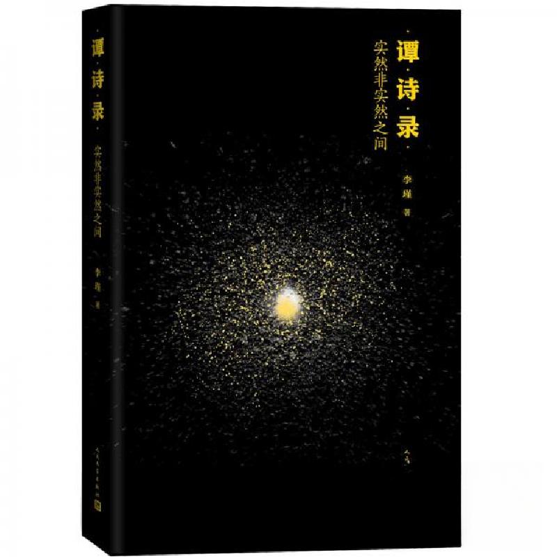 正版新书]谭诗录:实然非实然之间李瑾 著9787020162321高清大图