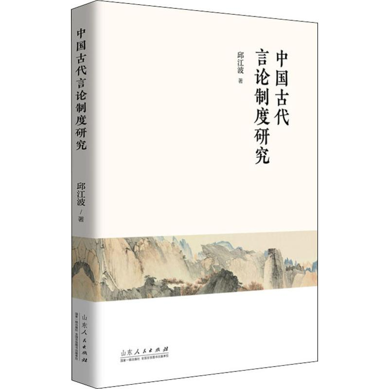 醉染图书中国古代言论制度研究9787209122672高清大图