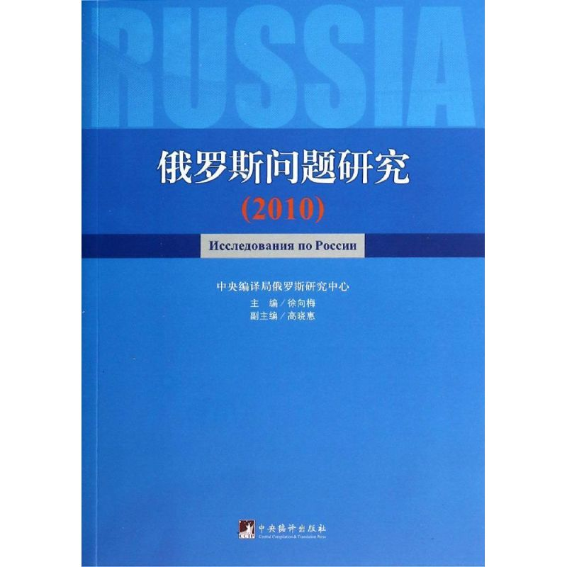 [M]俄罗斯问题研究2010-9787511720641高清大图