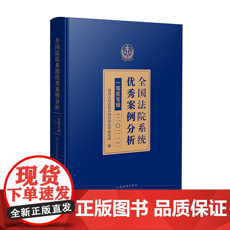 正版 全国法院系统优秀案例分析一等奖专辑 (二〇二一)2021 案例分析 民事商事刑事行政等各审判执行领域 人民法院出版高清大图