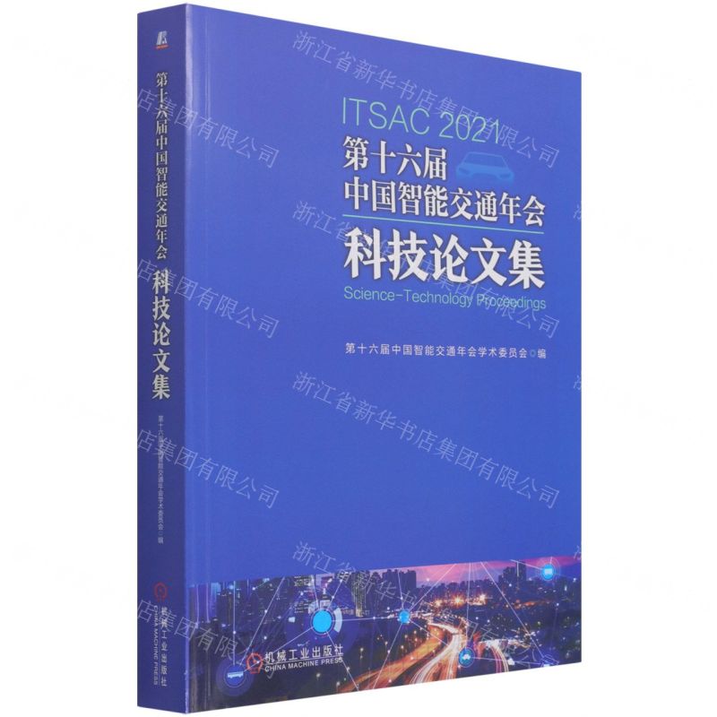 【N】第十六届中国智能交通年会科技论文集-9787111694106