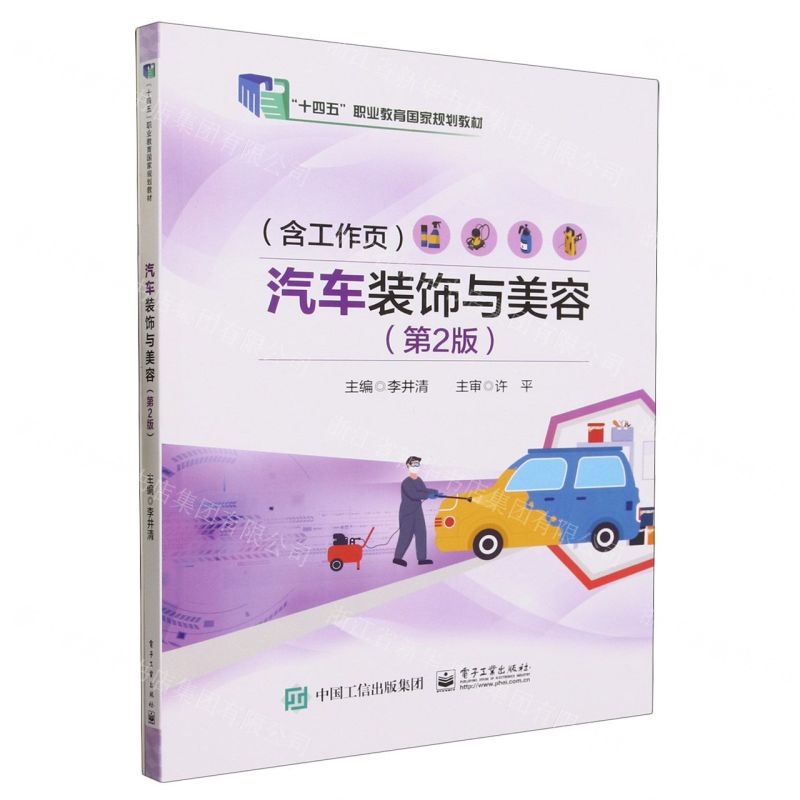 [N]汽车装饰与美容(附工作页第2版十四五职业教育国家规划教材)-9787121462733高清大图