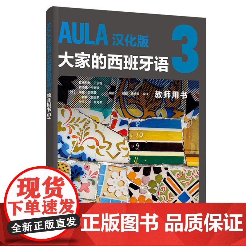 [新东方店]AULA汉化版大家的西班牙语3 教师用书B1 外语教学与研究出版社 西班牙语入门教程零基础学习西班牙语西语学图片