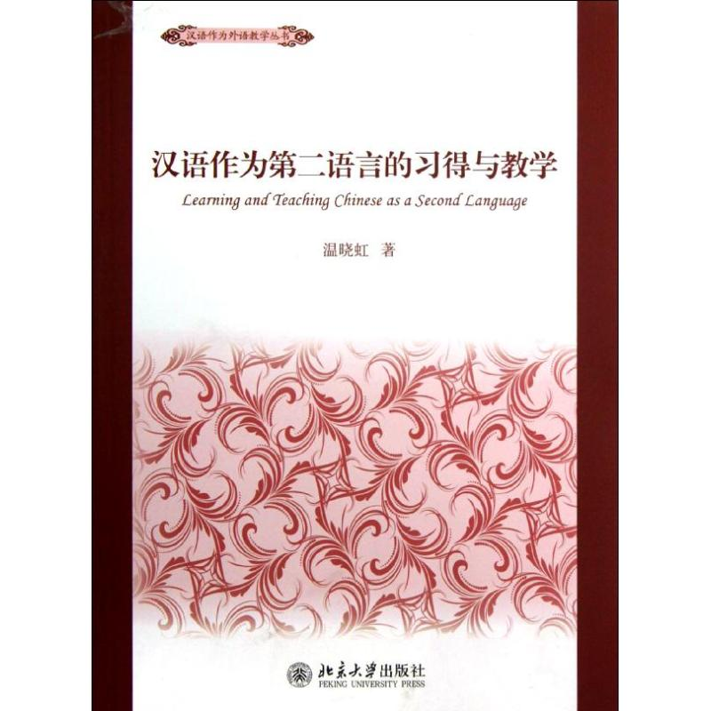 【M】汉语作为第二语言的习得与教学-9787301214466