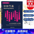【正版】玩转节奏 从启蒙到进阶节奏训练 音乐节奏基础启蒙课程教学指导 成人学生音乐入门到进阶音符节奏训练辅导用书 音课