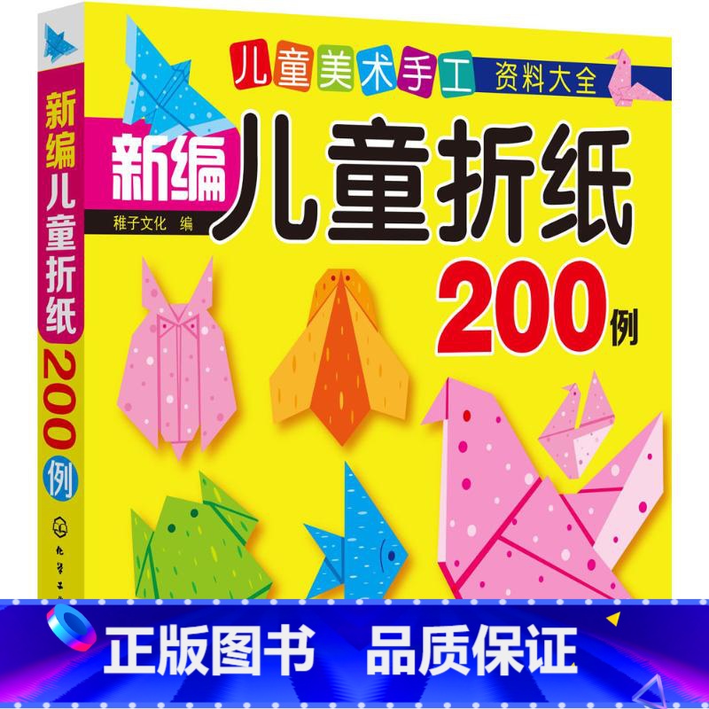 【正版】儿童美术手工资料大全 新编儿童折纸200例 幼儿手工书3d立体折纸亲子互动益智图书儿童早教故事课外图书籍排行榜