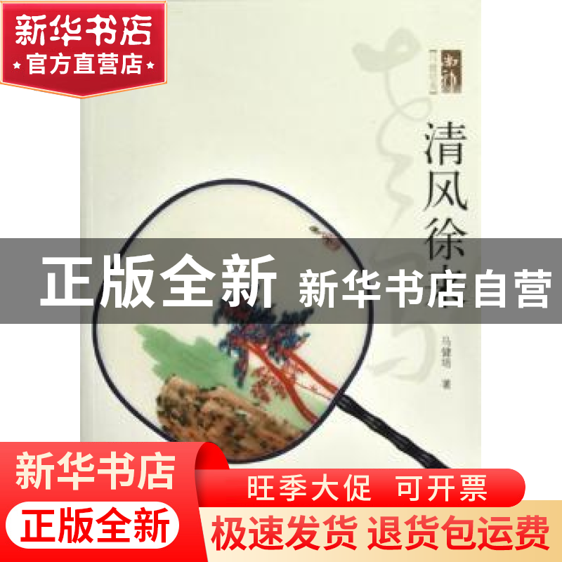 正版 清风徐来 马健培著 华艺出版社 9787802523647 书籍高清大图