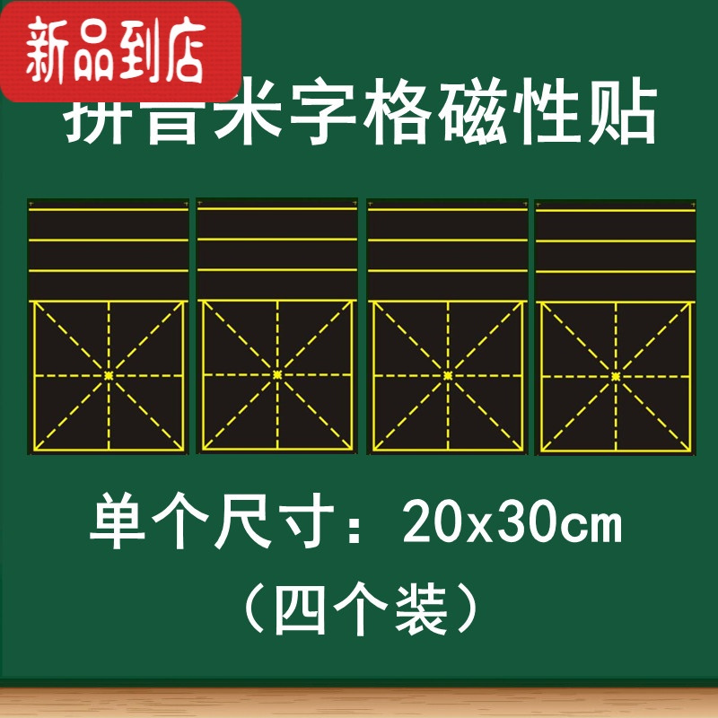 真智力教学磁性米字格黑板贴 大号磁性单个米字格黑板贴 书法教学粉笔书写练字软磁磁铁贴 语文练字上课培训班用 20磁性玩具