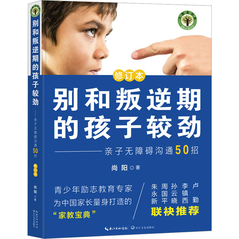 【M】别和叛逆期的孩子较劲 亲子无障碍沟通50招 修订本 尚阳 著 -9787570233502