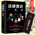 多本优惠】法律常识一本全正版常用法律书籍大全一本书读懂法律常识刑法民法合同法法律基础知识有关法律常识全知道 的书 法律类