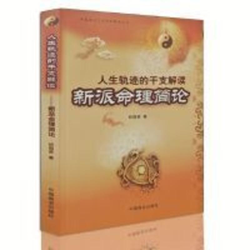 人生轨迹的干支解读 新派命理简论 入门书籍高清大图