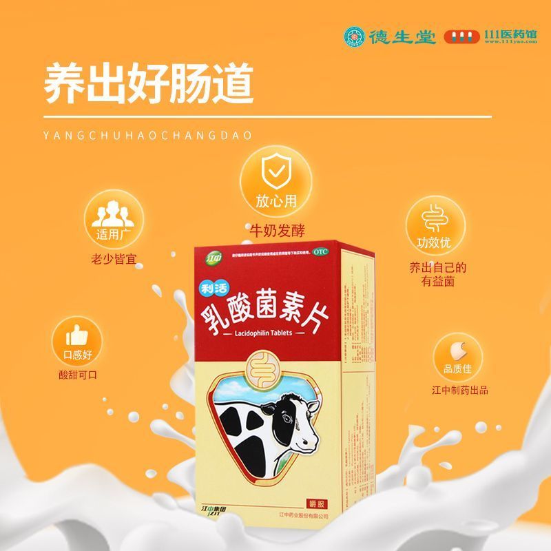 [5盒]江中 乳酸菌素片0.4g*64片 消化不良 肠内异常发酵 肠炎小儿腹泻消化用药