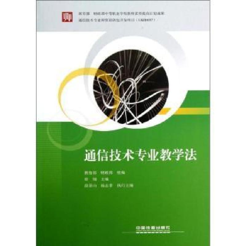音像通信技术专业教学法曾翎主编