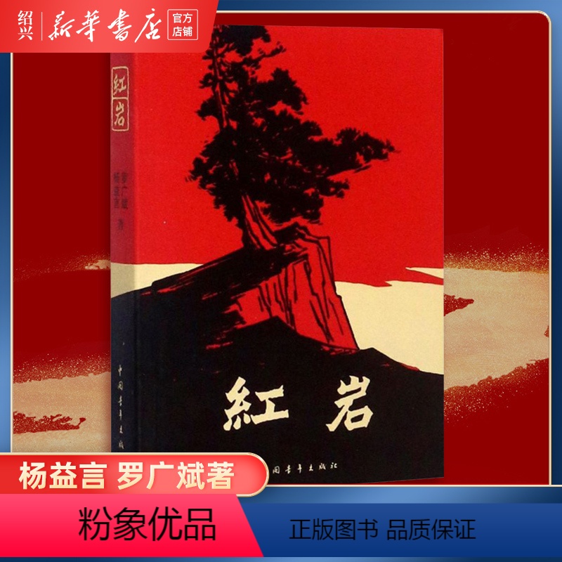 【正版】书店红岩书原著初中生七年级下册课外书杨益言罗广斌青少年爱国主义经典读物 解放战争题材长篇小说书