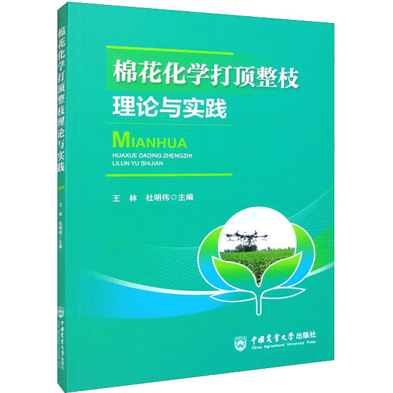【M】棉花化学打顶整枝理论与实践-9787565528675