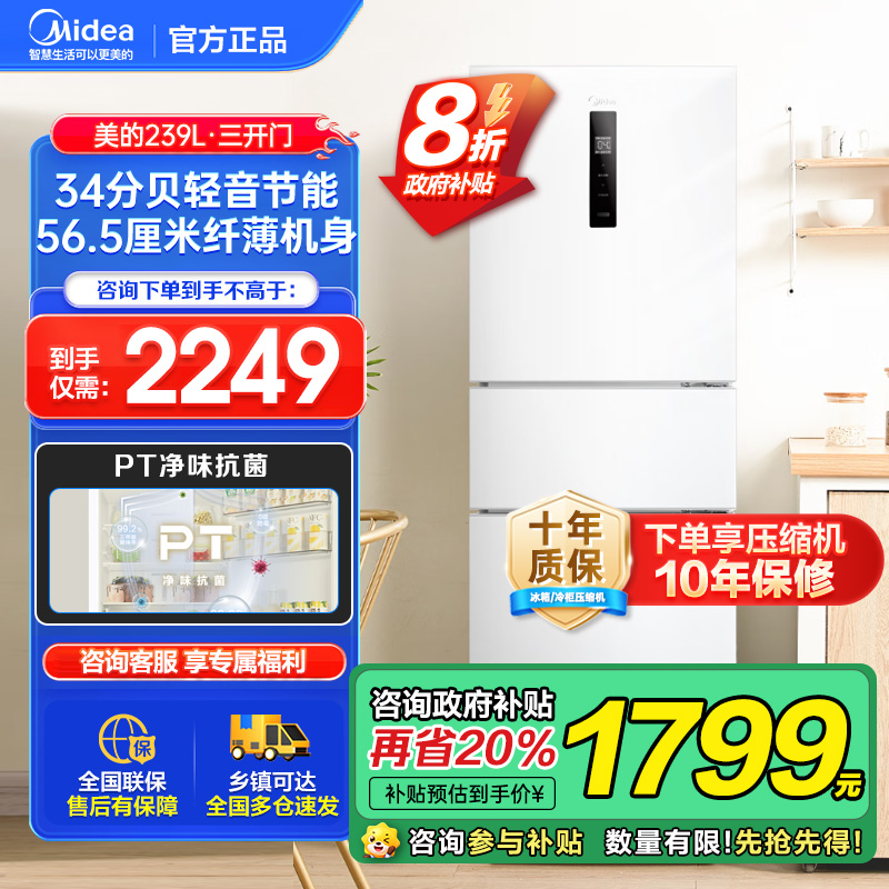 美的(Midea)三门家用小冰箱小型三开门风冷无霜变频一级能效节能省电轻音净味保鲜宿舍租房电冰箱MR-251WTPE