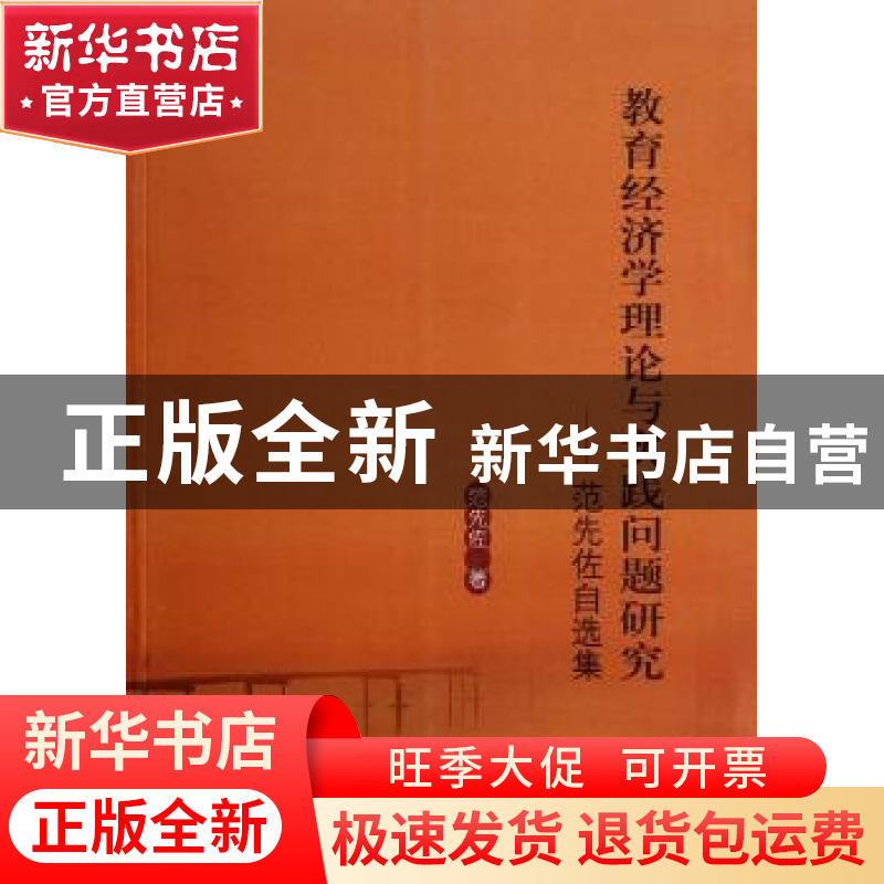 正版 教育经济学理论与实践问题研究:范先佐自选集 范先佐著 华高清大图