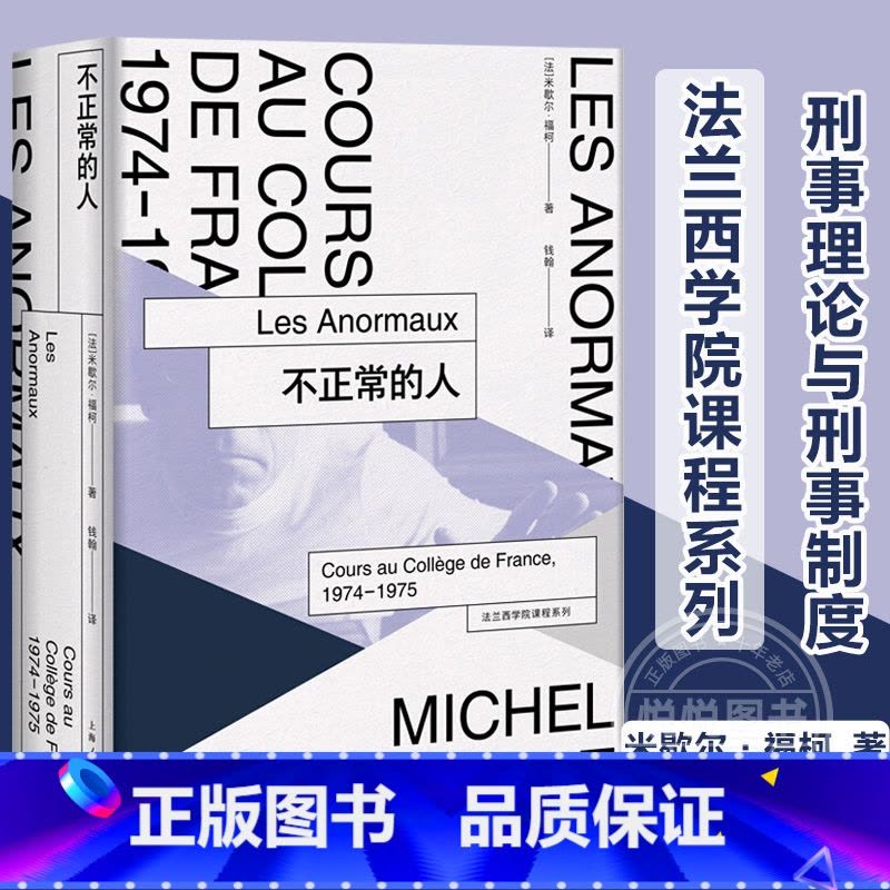 [正版]不正常的人 米歇尔福柯 本书展现了米歇尔福柯的理论胆识根植于对社会边缘群体的同情 文化评述 哲学 理论图片