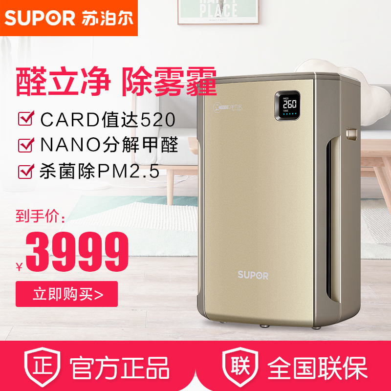 苏泊尔（SUPOR） 空气净化器 KJ520G-X05 家用智能 除雾霾除甲醛 五层过滤杀菌除PM2.5