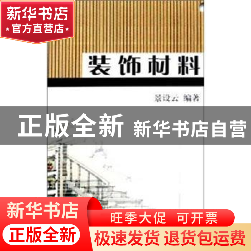 正版 装饰材料 景设云编著 大连海事大学出版社 9787563220823 书