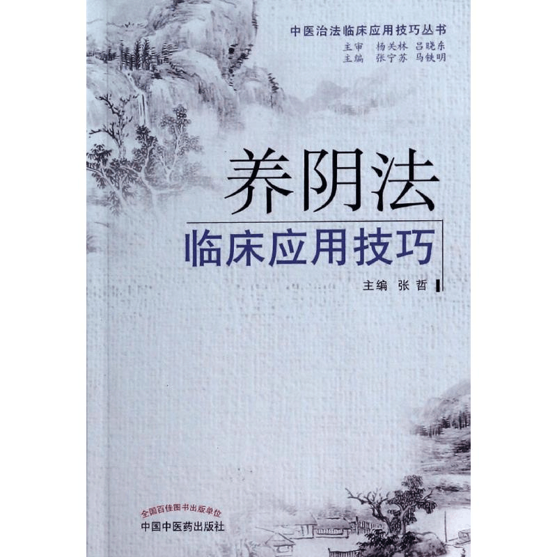 [M]养阴法临床应用技巧-9787513218788图片