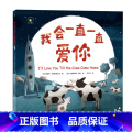 我会一直一直爱你 【正版】我会一直一直爱你 精装绘本 3-6岁经典图画语言故事书幼儿早教书籍启蒙书漫画彩图版 亲子阅读我