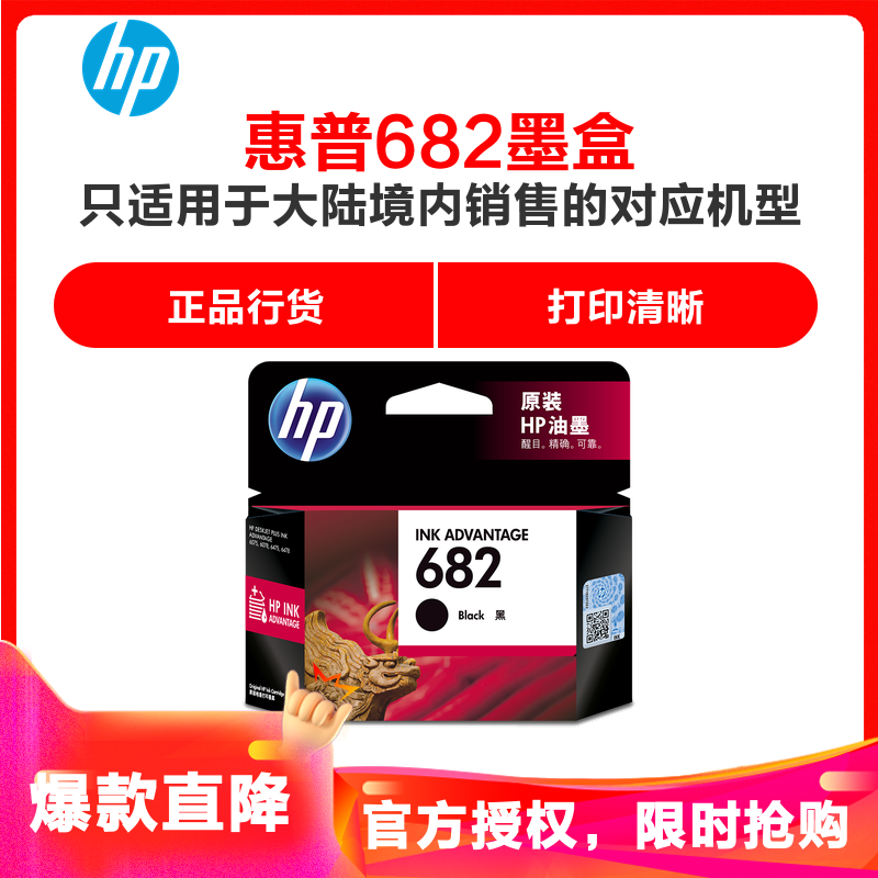惠普（HP）682墨盒（适用2776/2775/2777/2778/2779/6078/6478/1216/2336）