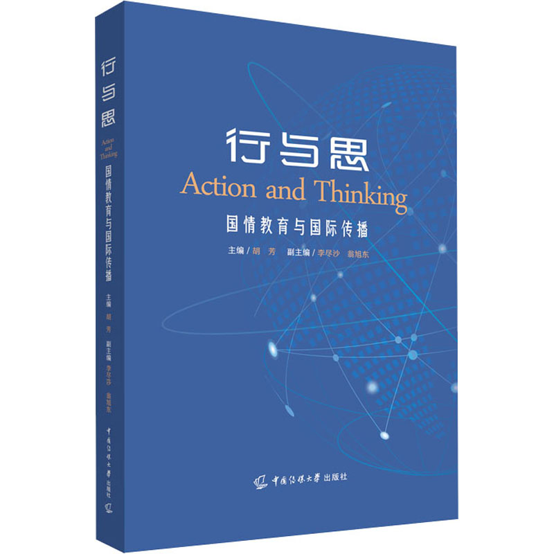 [M]行与思 国情教育与国际传播-9787565735417高清大图