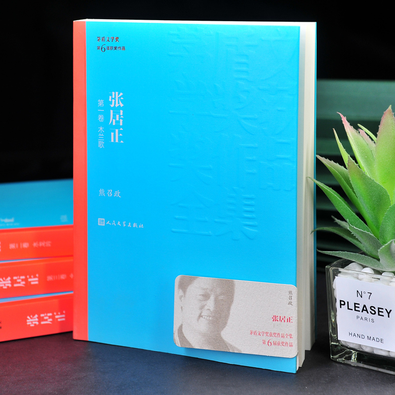 [正版]第六届茅盾文学奖作品集共13册 张居正+无字+历史的天空+英雄时代+南渡记 张居正柳建伟徐贵祥矛盾文学奖人民文