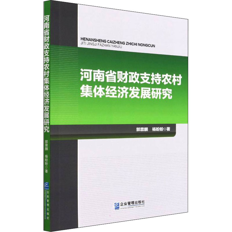 【M】河南省财政支持农村集体经济发展研究-9787516425701