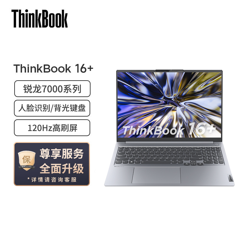 联想ThinkBook 16+ 2023款 AMD锐龙标压笔记本电脑 16英寸标压轻薄本(R7-7735H/16G/2TB/2.5K/120Hz)