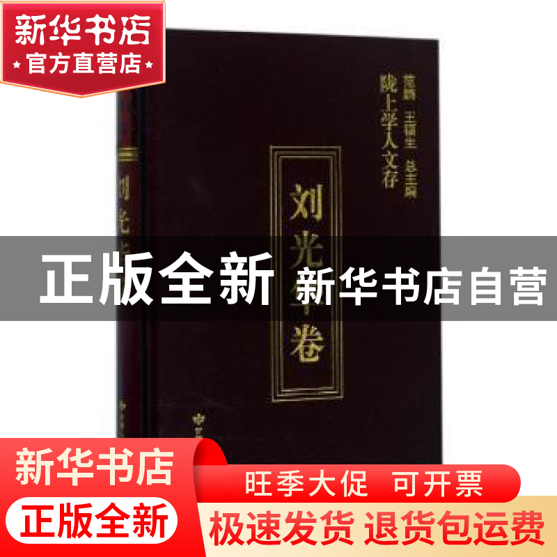正版 陇上学人文存:第五辑:刘光华卷 刘光华著 甘肃人民出版社 97高清大图