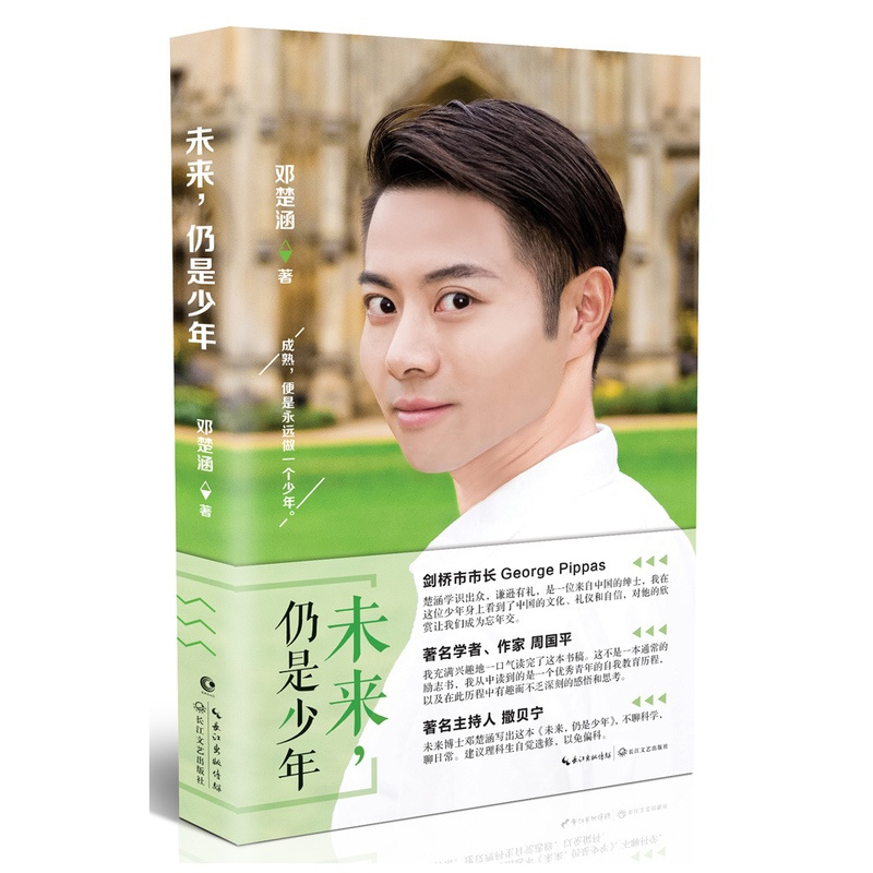 [醉染正版]正版 邓楚涵:未来仍是少年 爱情小说 书籍