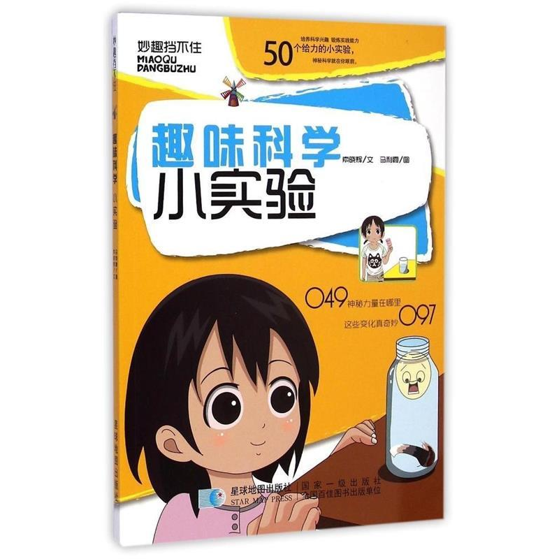 正版新书】趣味科学小实验安馨儿 索晓辉9787547118559