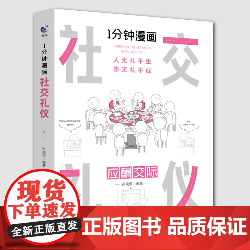 一分钟漫画 社交礼仪正版应酬交际每天懂一点人情世故中国式沟通智慧方法人际关系人无礼不生事成酒桌书籍商务场面话大全为人处事高清大图