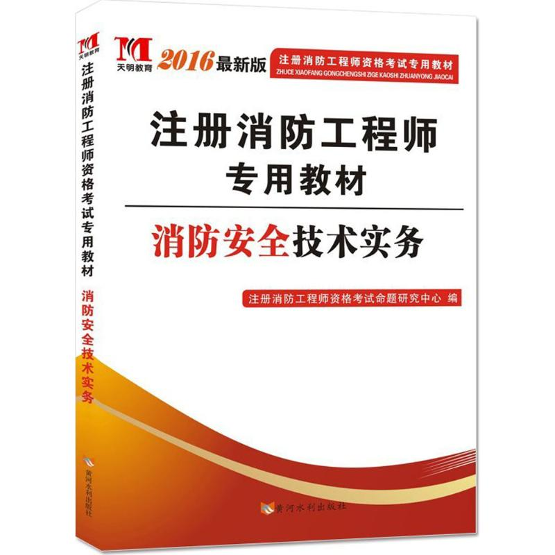 醉染图书消防安全技术实务9787550913806高清大图