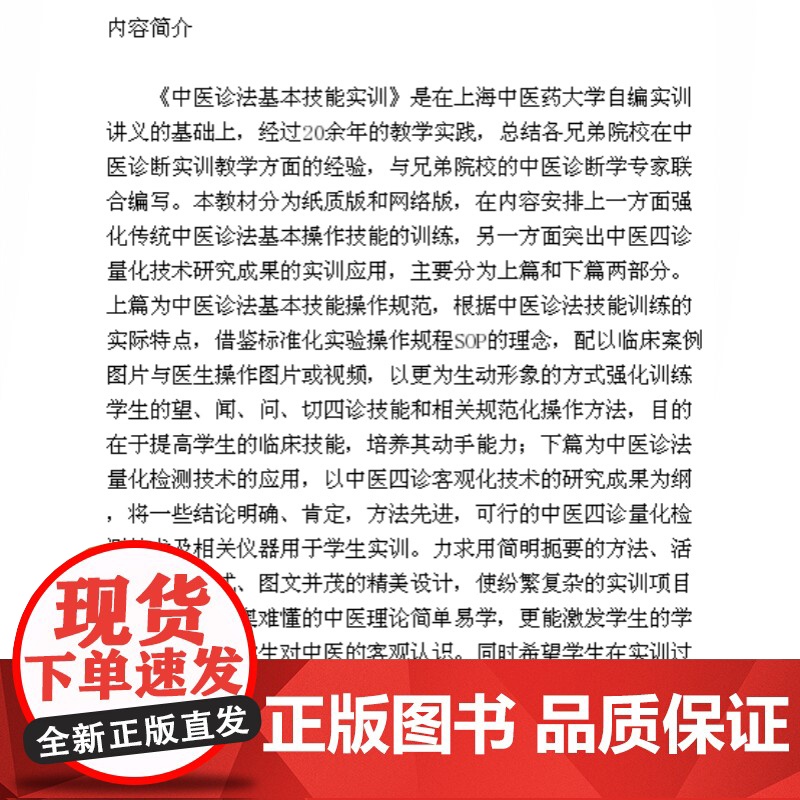中医诊法基本技能实训 李福凤著上海中医药大学中医诊断学实践技能课程教材 医学实用工具书 正版图书籍 上海科学技术出版社高清大图