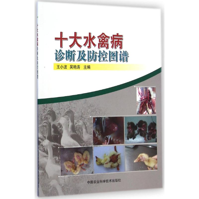 【M】十大水禽病诊断及防控图谱-9787511619105