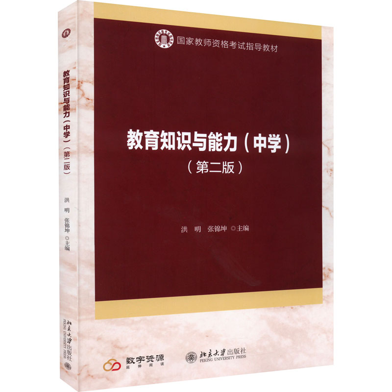 正版新书】教育知识与能力(中学)(第2版)洪明,张锦坤 编978730131