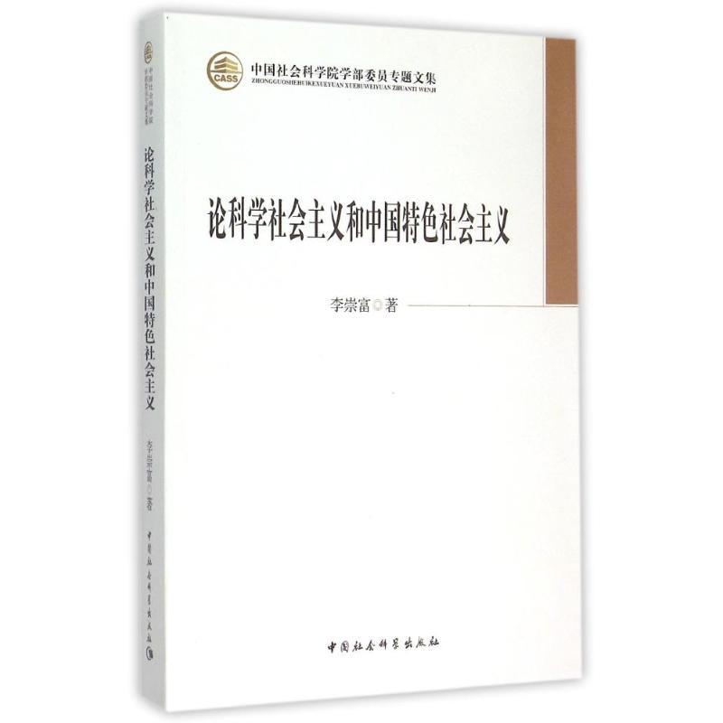 正版新书]论科学社会主义和中国特色社会主义/学部委员专题文集高清大图