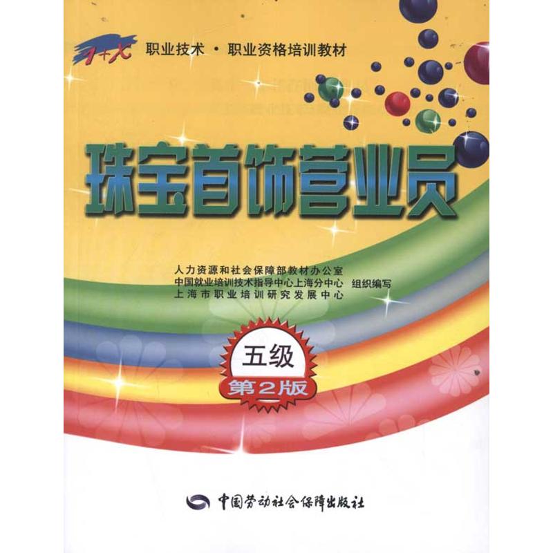 【M】珠宝首饰营业员(五级)-9787504592613