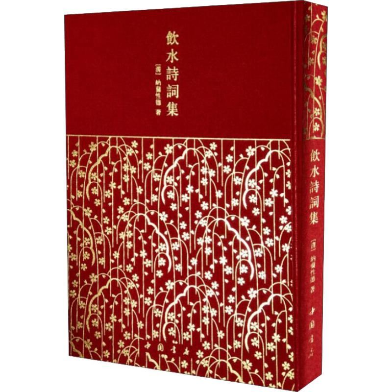 醉染图书饮水诗词集9787514922493