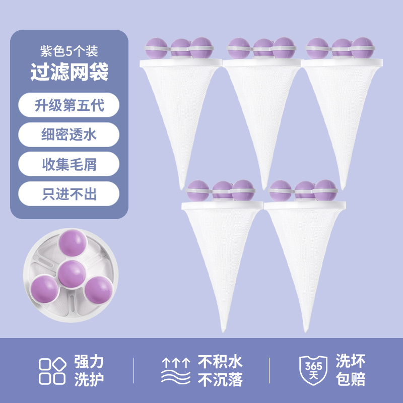 【补贴10%】洗衣机过滤网袋清洁漂浮除毛器家用洗护球去毛吸毛通用滤毛神器 紫色-5个装可重复使用2000次