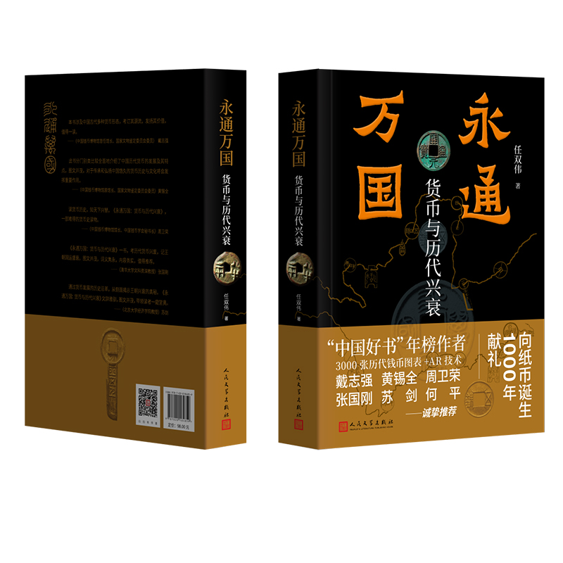 永通万国:货币与历代兴衰