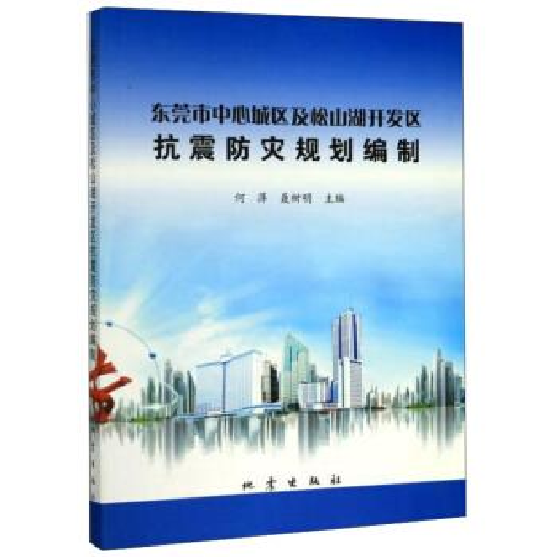 正版新书】东莞市中心城区及松山湖开发区抗震防灾规划编制何萍,