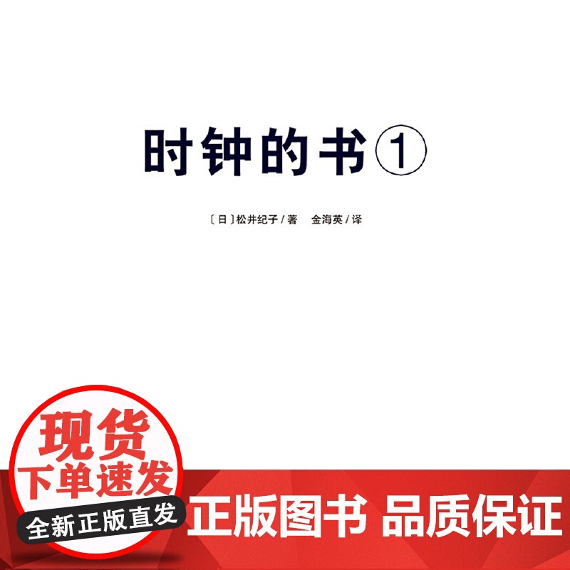 正版新书 时钟的书 全2册 附赠手工材料 自己动手做时钟(日)松井纪子北京科学技术出版社亲子互动 增加动手能力书籍高清大图