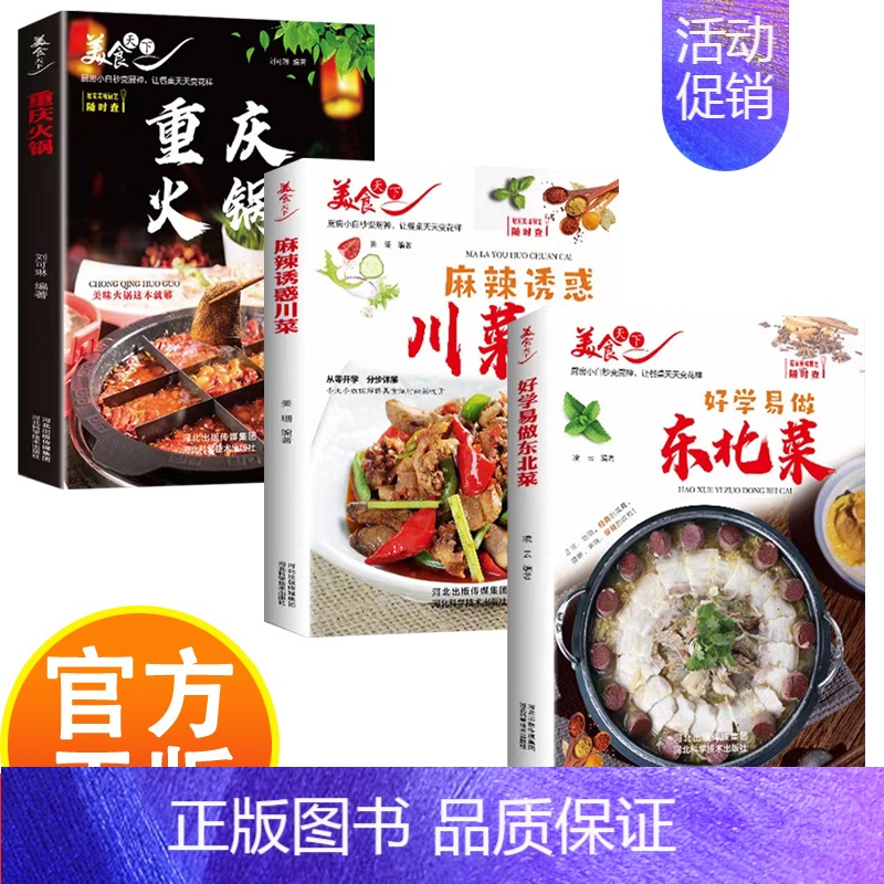好学易做东北菜 [正版]美食天下菜谱食谱家常菜好学易做东北菜金牌爽口下饭菜麻辣诱惑川菜重庆火锅厨房小白秒变厨神让餐桌天天