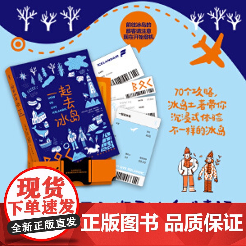 一起去冰岛 冰岛土著 久居冰岛的中国人带你探寻真实的冰岛 183张独具特色的地理人文照片 中国轻工业出版社 正版书籍